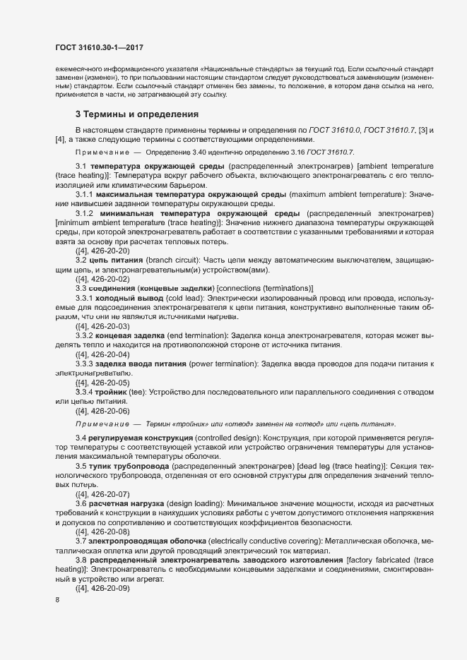 Страница 18 ГОСТ 31610.30-1-2017