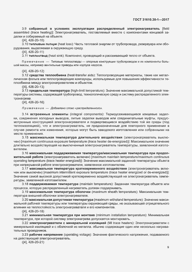 Страница 19 ГОСТ 31610.30-1-2017