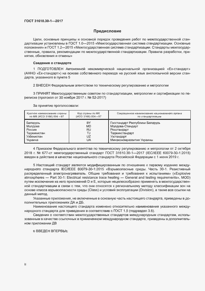 Страница 2 ГОСТ 31610.30-1-2017