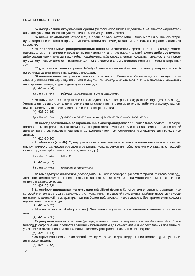 Страница 20 ГОСТ 31610.30-1-2017