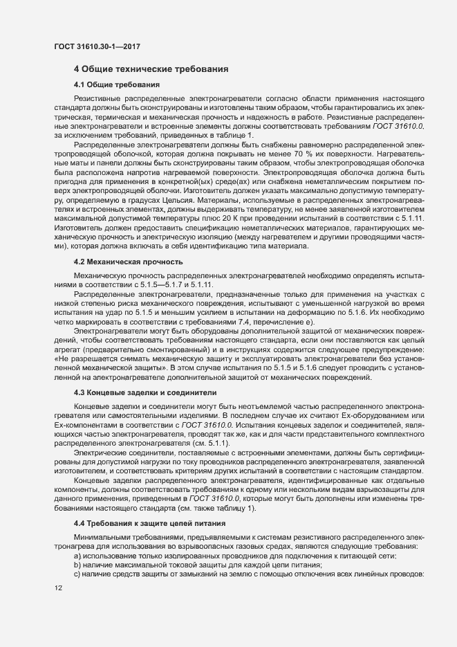 Страница 22 ГОСТ 31610.30-1-2017