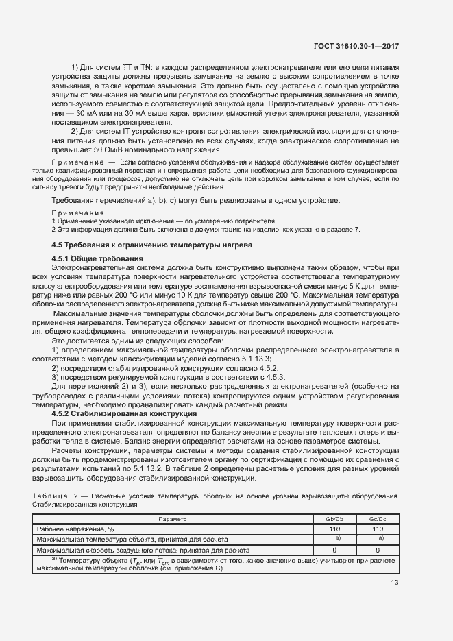 Страница 23 ГОСТ 31610.30-1-2017