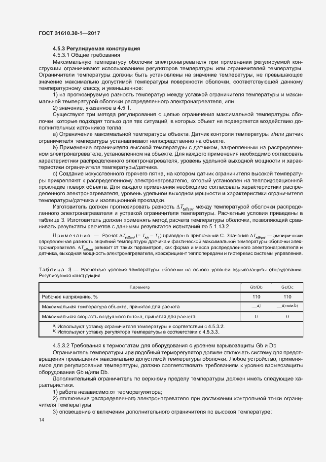 Страница 24 ГОСТ 31610.30-1-2017