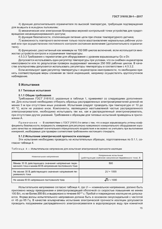 Страница 25 ГОСТ 31610.30-1-2017