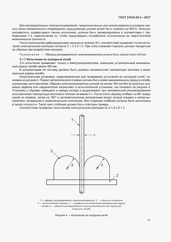 Страница 31 ГОСТ 31610.30-1-2017