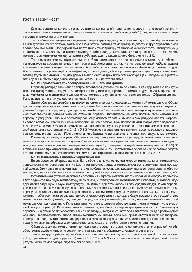 Страница 34 ГОСТ 31610.30-1-2017