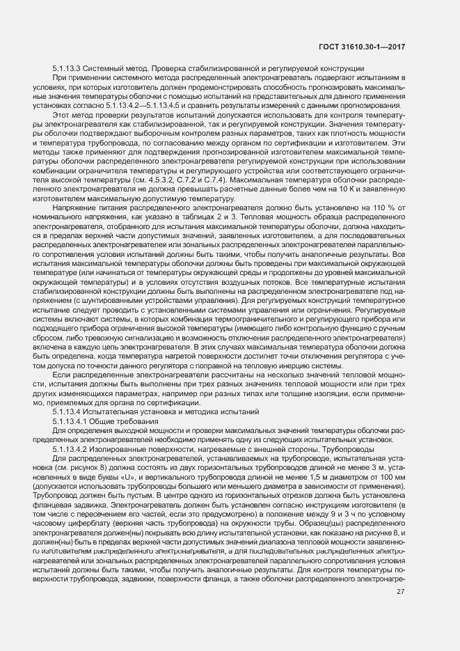 Страница 37 ГОСТ 31610.30-1-2017