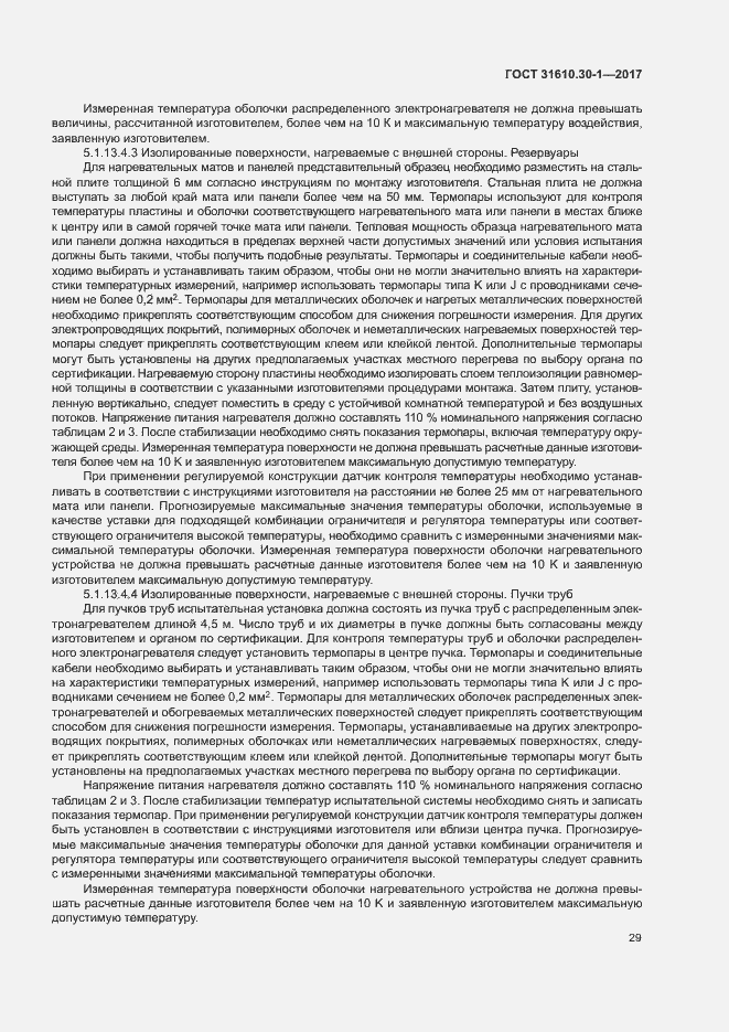 Страница 39 ГОСТ 31610.30-1-2017