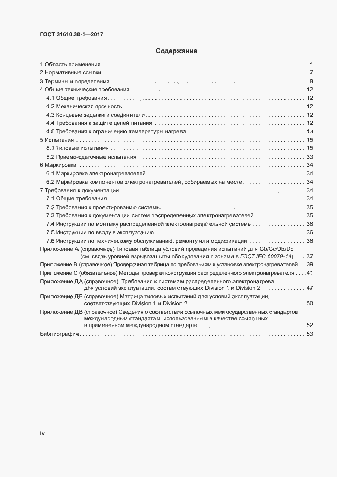 Страница 4 ГОСТ 31610.30-1-2017