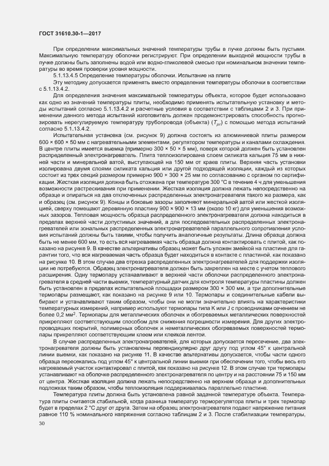 Страница 40 ГОСТ 31610.30-1-2017