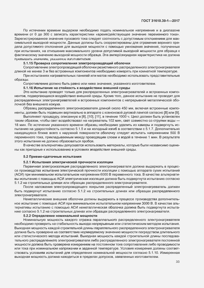 Страница 43 ГОСТ 31610.30-1-2017