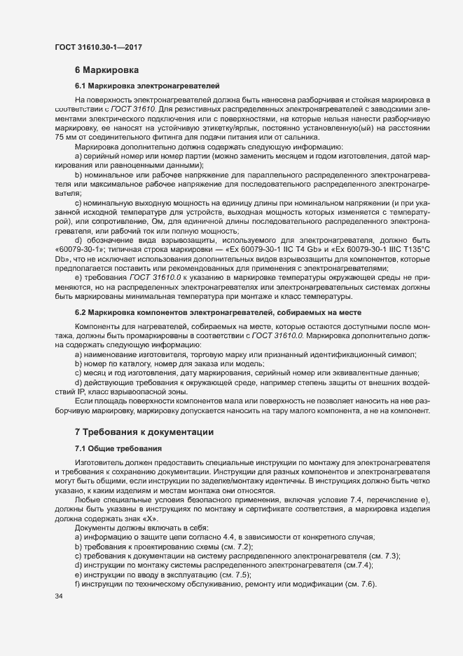Страница 44 ГОСТ 31610.30-1-2017