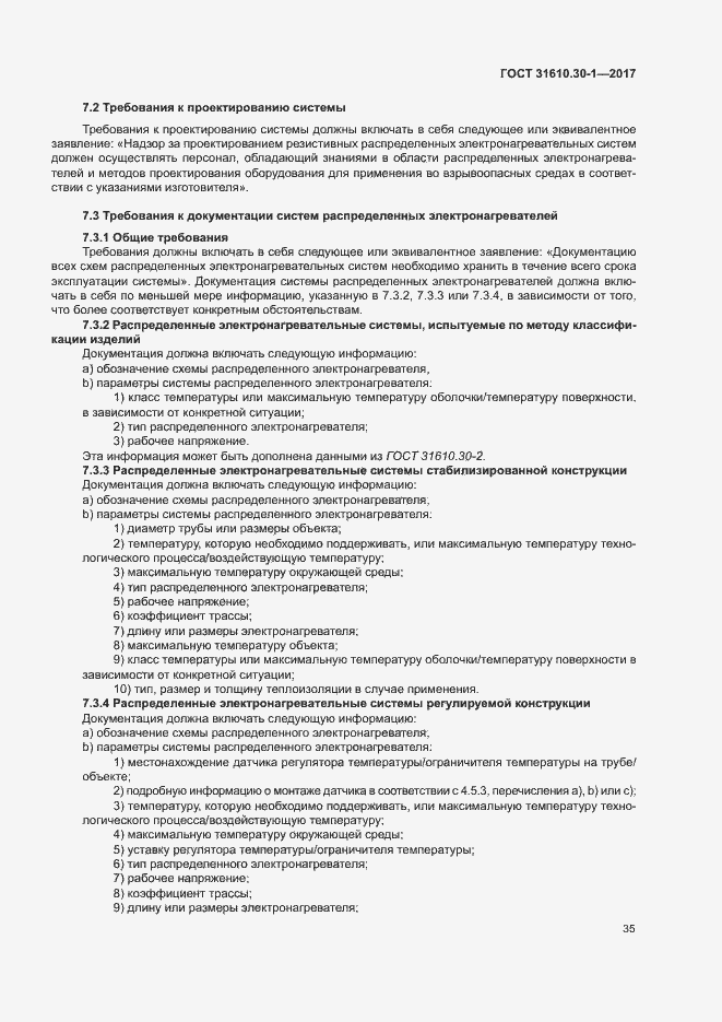 Страница 45 ГОСТ 31610.30-1-2017