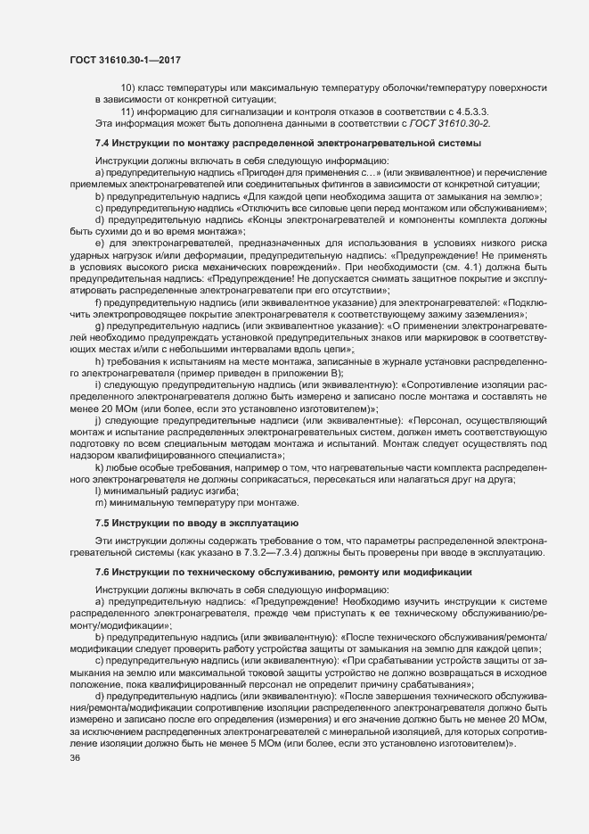 Страница 46 ГОСТ 31610.30-1-2017