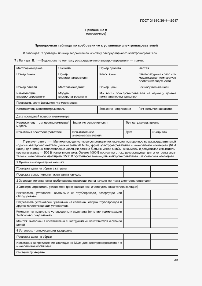 Страница 49 ГОСТ 31610.30-1-2017