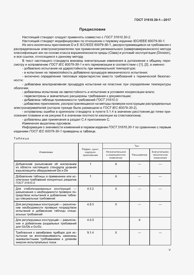 Страница 5 ГОСТ 31610.30-1-2017