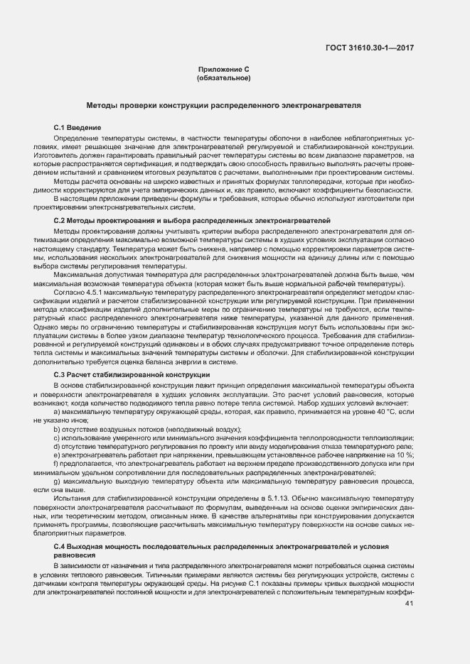 Страница 51 ГОСТ 31610.30-1-2017