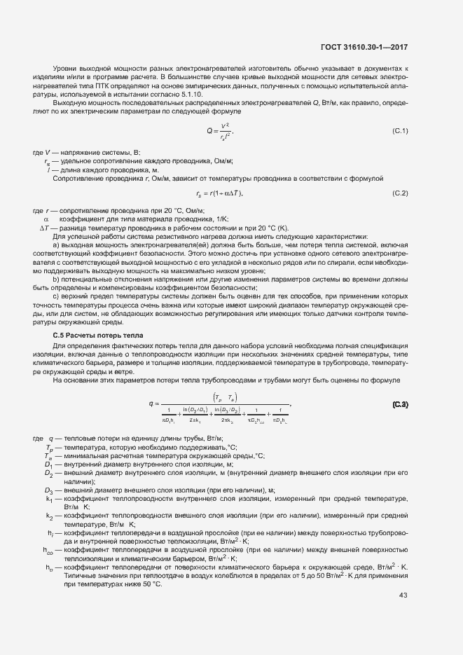 Страница 53 ГОСТ 31610.30-1-2017