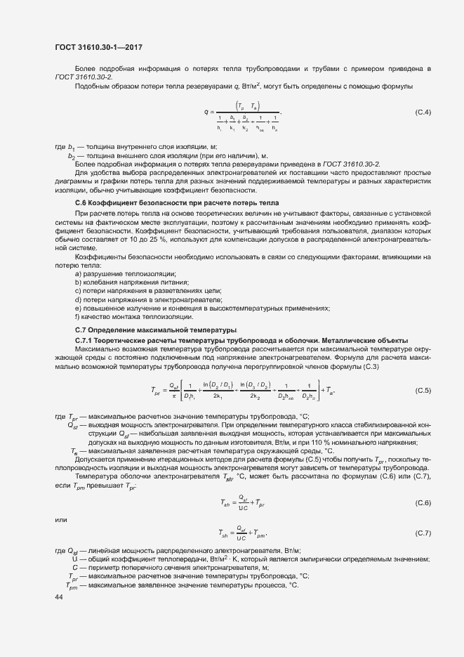 Страница 54 ГОСТ 31610.30-1-2017