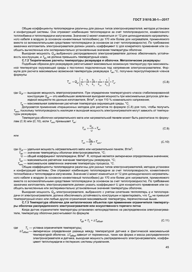 Страница 55 ГОСТ 31610.30-1-2017