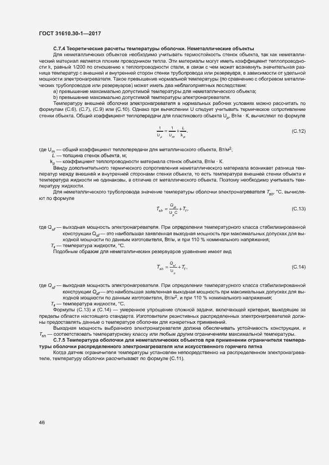Страница 56 ГОСТ 31610.30-1-2017