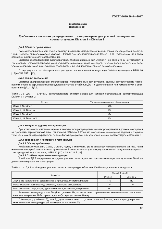 Страница 57 ГОСТ 31610.30-1-2017