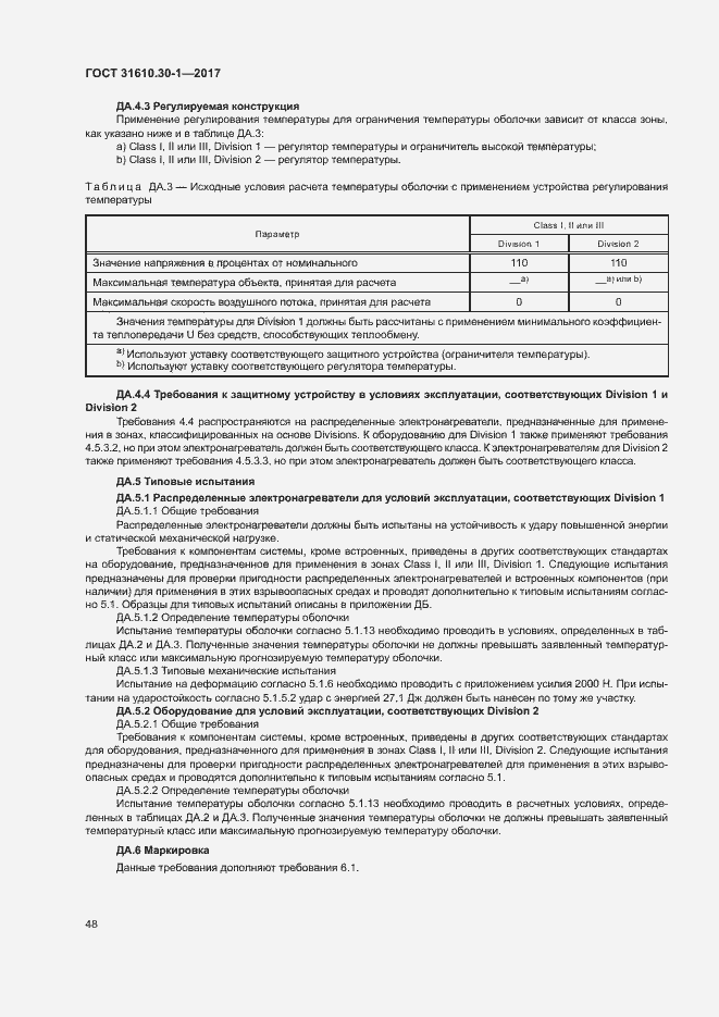 Страница 58 ГОСТ 31610.30-1-2017