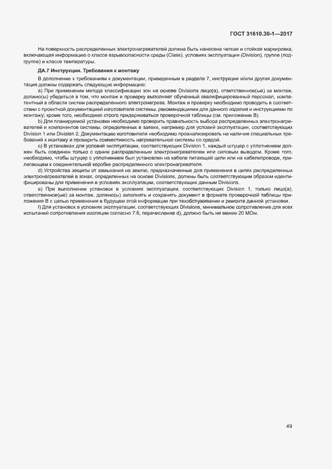 Страница 59 ГОСТ 31610.30-1-2017