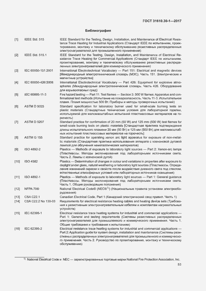 Страница 63 ГОСТ 31610.30-1-2017