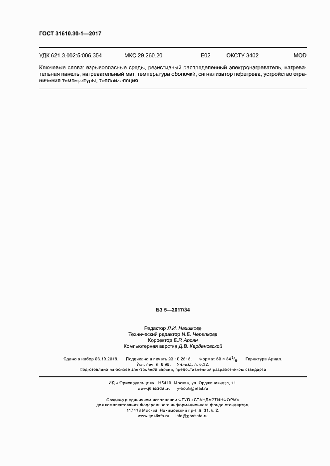 Страница 64 ГОСТ 31610.30-1-2017