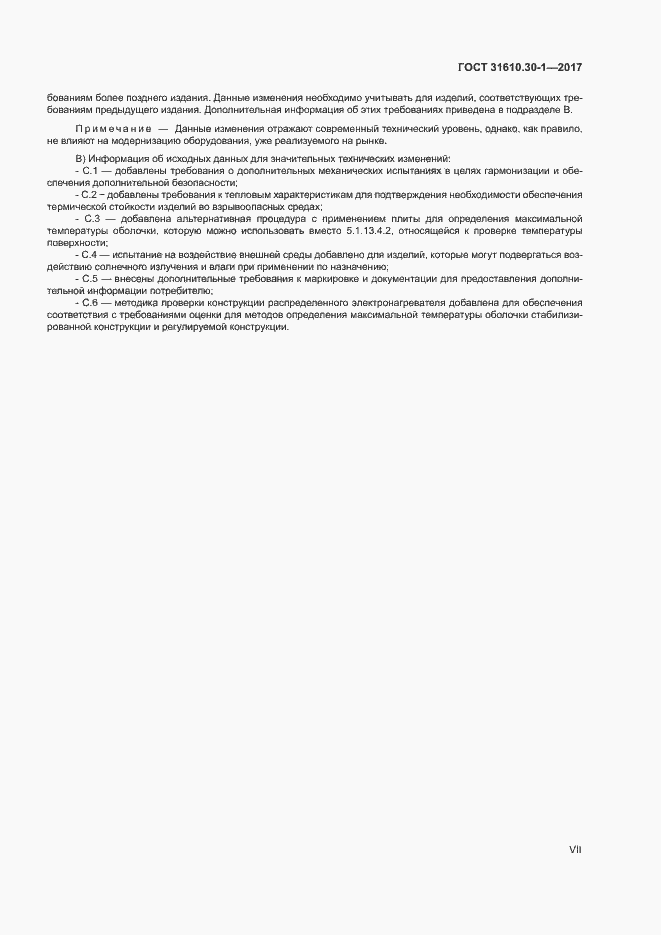 Страница 7 ГОСТ 31610.30-1-2017