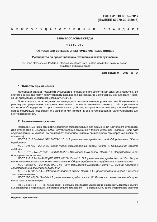 Страница 10 ГОСТ 31610.30-2-2017