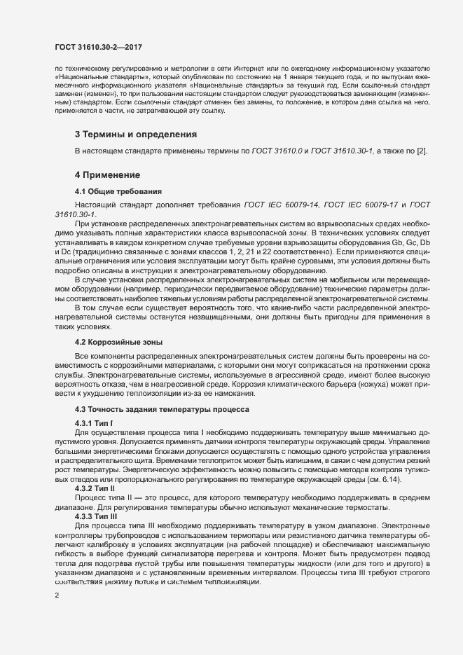 Страница 11 ГОСТ 31610.30-2-2017