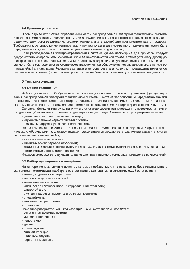 Страница 12 ГОСТ 31610.30-2-2017