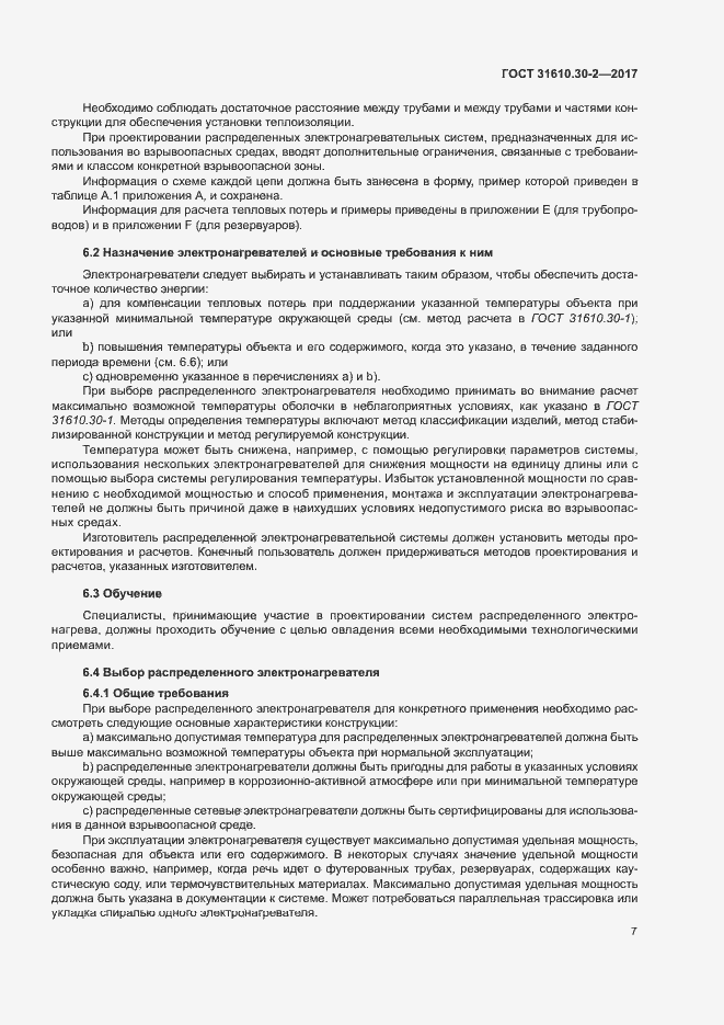 Страница 16 ГОСТ 31610.30-2-2017