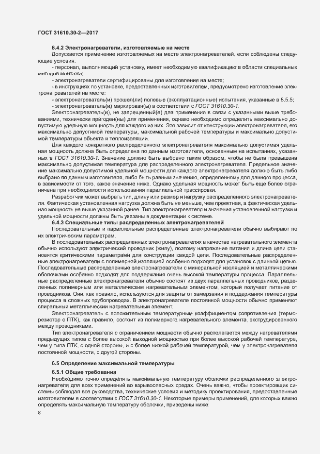 Страница 17 ГОСТ 31610.30-2-2017
