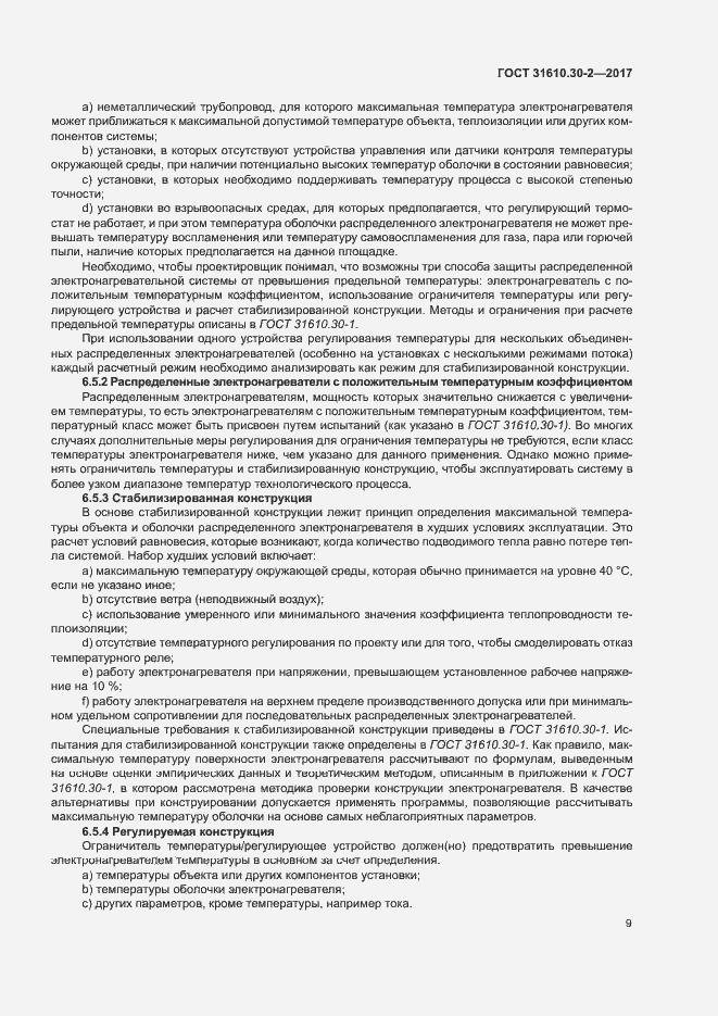 Страница 18 ГОСТ 31610.30-2-2017
