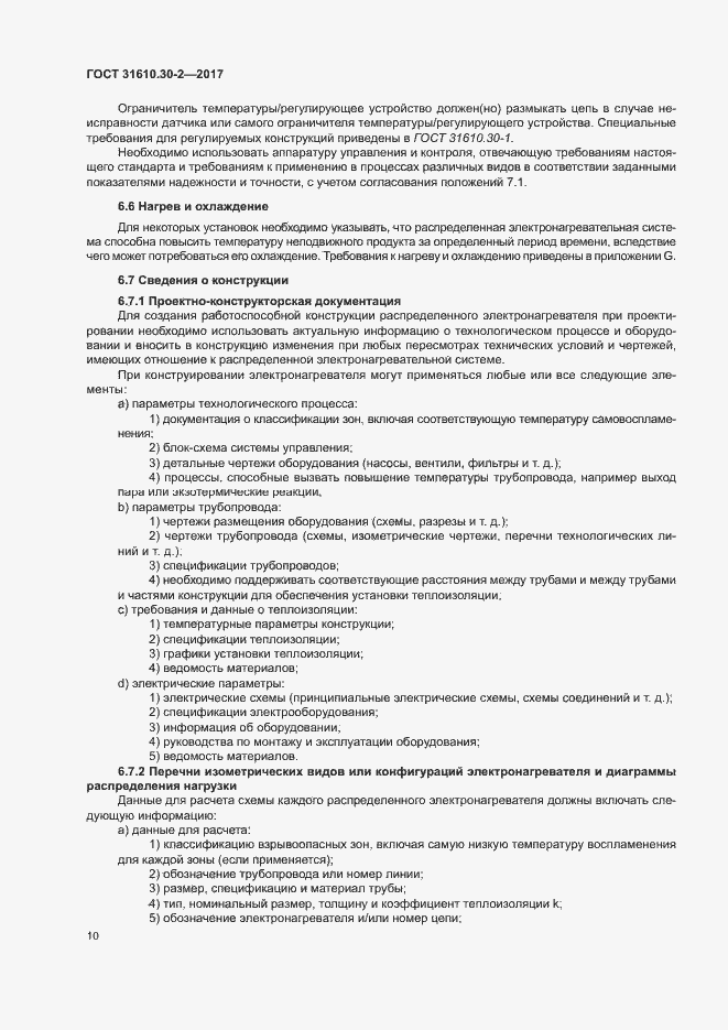 Страница 19 ГОСТ 31610.30-2-2017