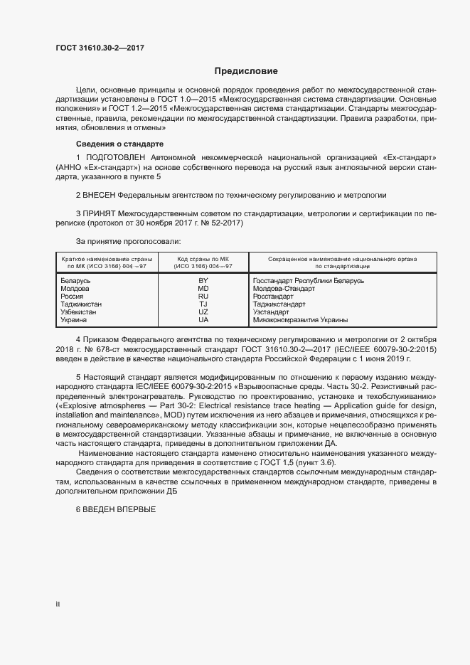 Страница 2 ГОСТ 31610.30-2-2017
