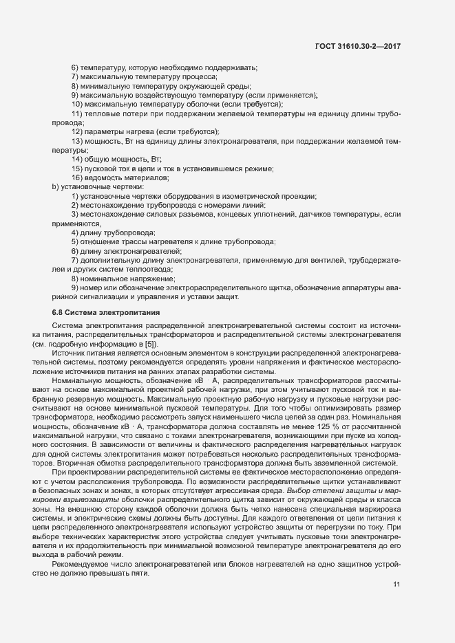Страница 20 ГОСТ 31610.30-2-2017