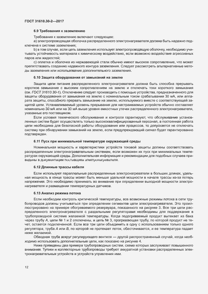 Страница 21 ГОСТ 31610.30-2-2017
