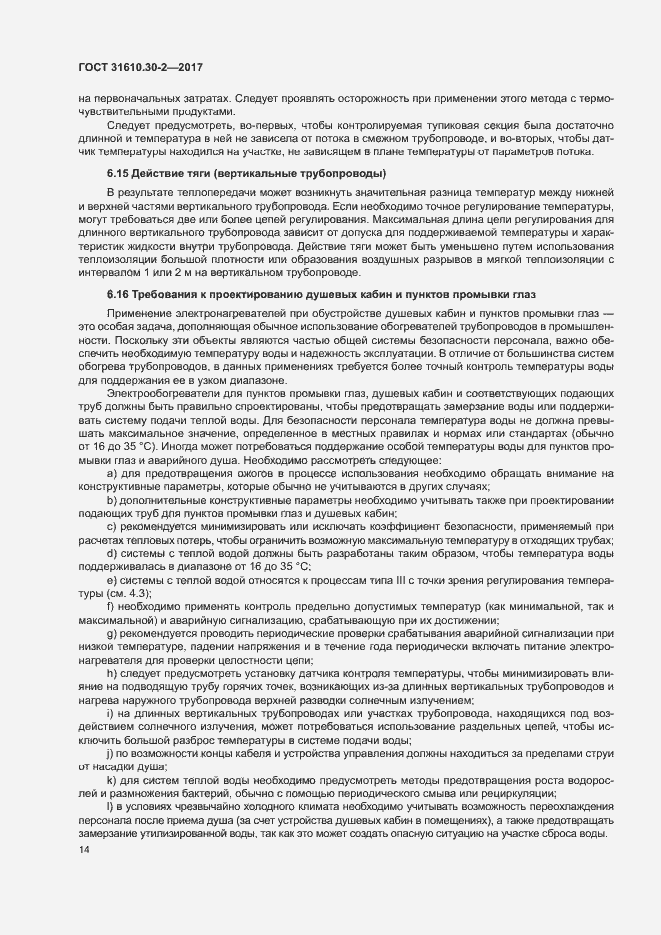 Страница 23 ГОСТ 31610.30-2-2017