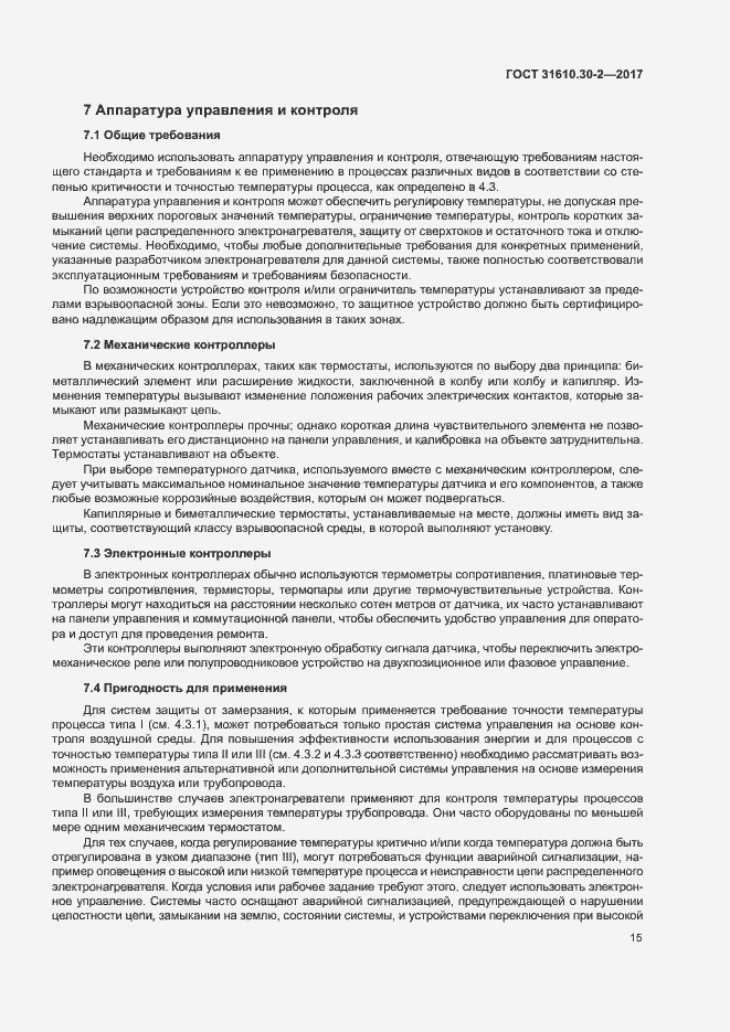 Страница 24 ГОСТ 31610.30-2-2017