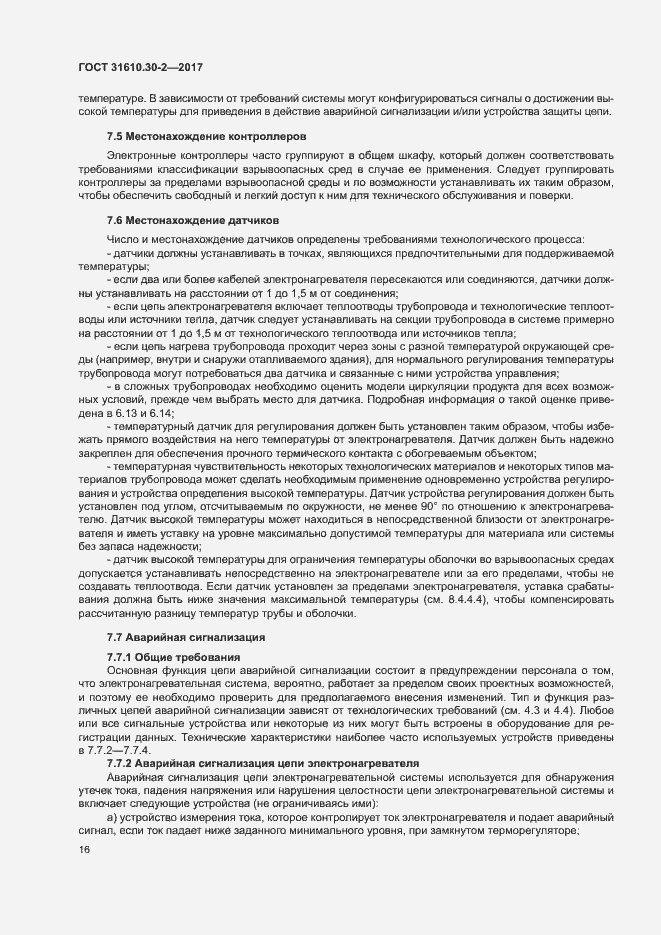 Страница 25 ГОСТ 31610.30-2-2017