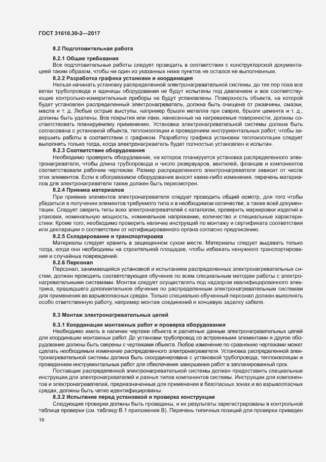 Страница 27 ГОСТ 31610.30-2-2017