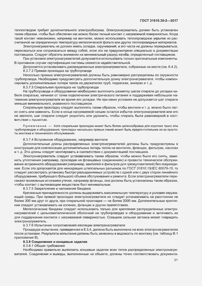 Страница 30 ГОСТ 31610.30-2-2017