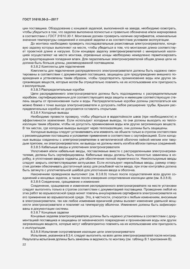 Страница 31 ГОСТ 31610.30-2-2017