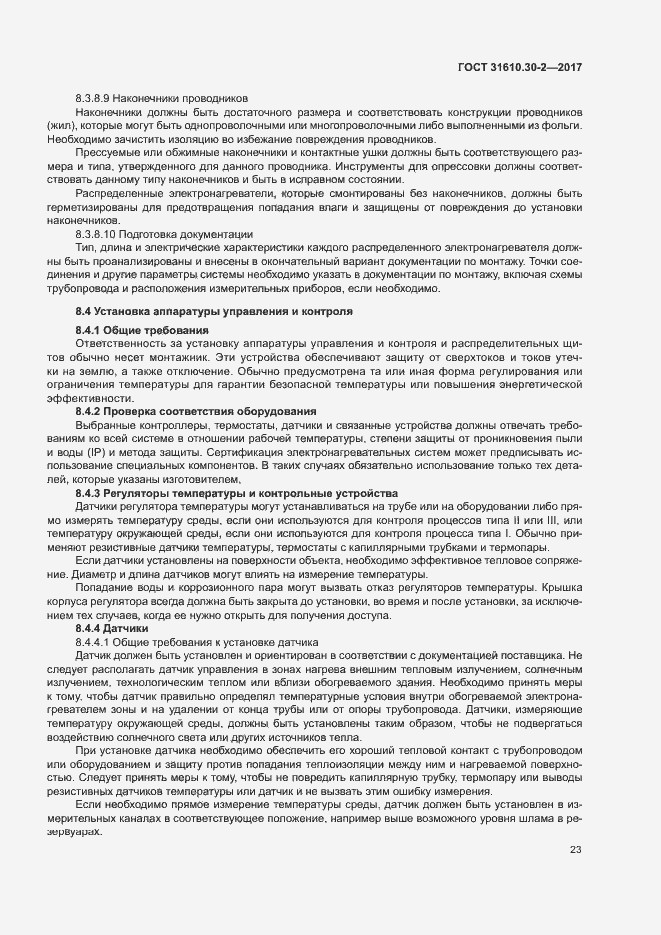 Страница 32 ГОСТ 31610.30-2-2017