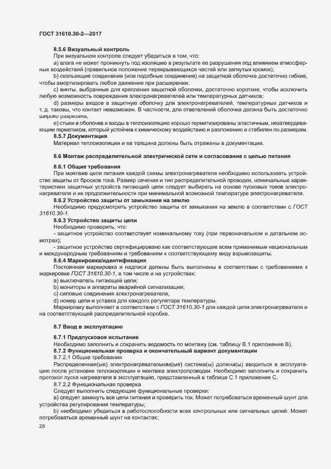 Страница 37 ГОСТ 31610.30-2-2017