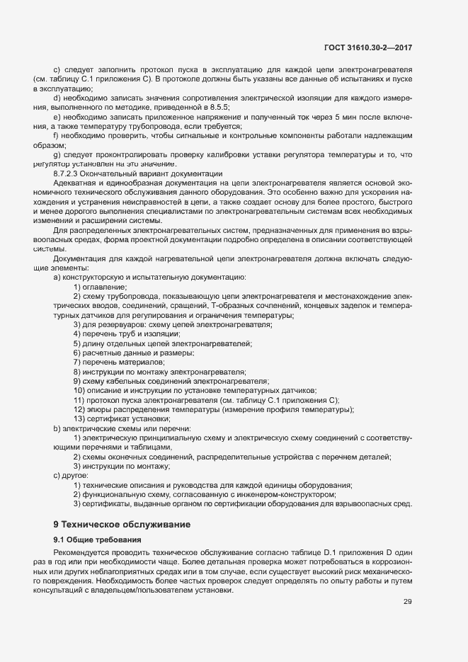 Страница 38 ГОСТ 31610.30-2-2017